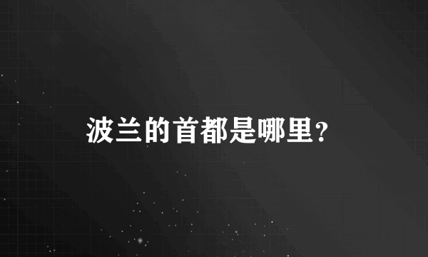 波兰的首都是哪里？