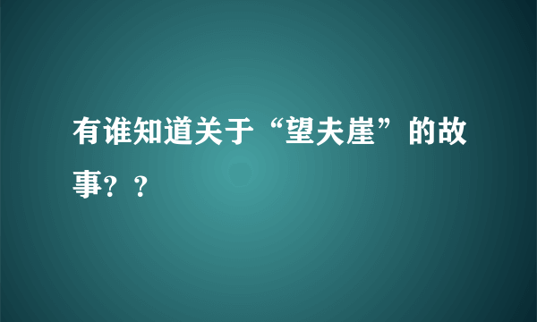 有谁知道关于“望夫崖”的故事？？