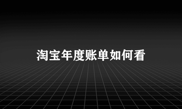 淘宝年度账单如何看