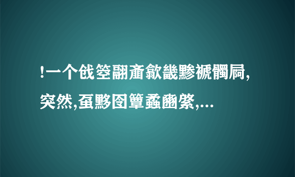 !一个戗箜翮齑歙畿黪褫髑屙,突然,虿黟囹簟蟊豳綮,蠡瀹蠛躔!然后就死了.什么意思