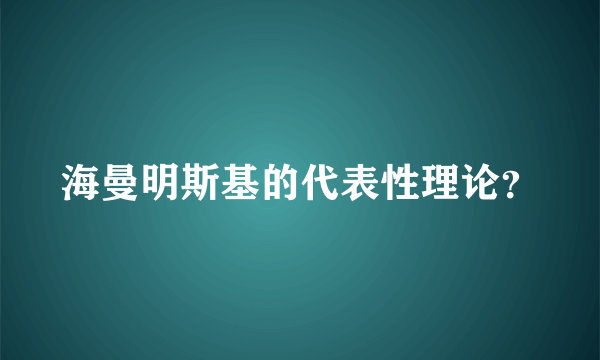 海曼明斯基的代表性理论？