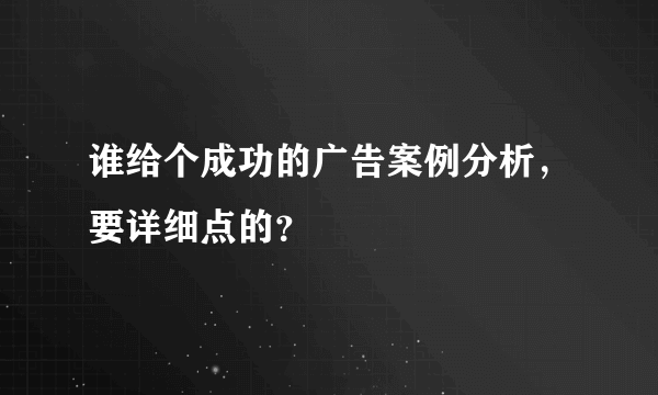 谁给个成功的广告案例分析，要详细点的？