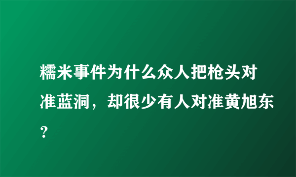 糯米事件为什么众人把枪头对准蓝洞，却很少有人对准黄旭东？