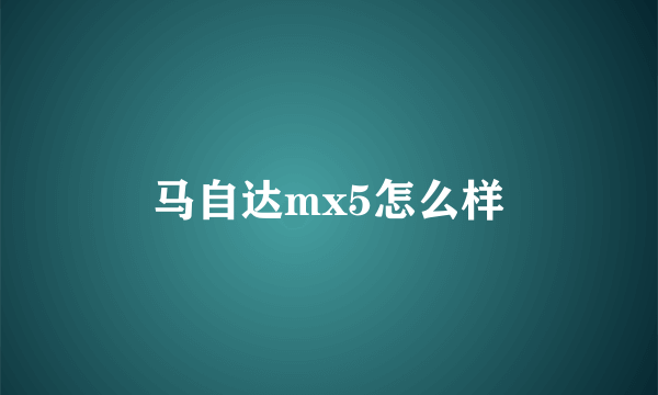 马自达mx5怎么样