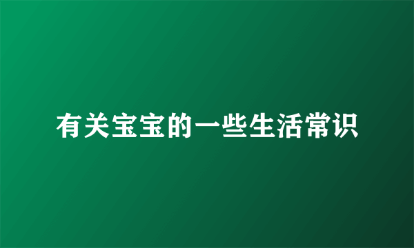 有关宝宝的一些生活常识