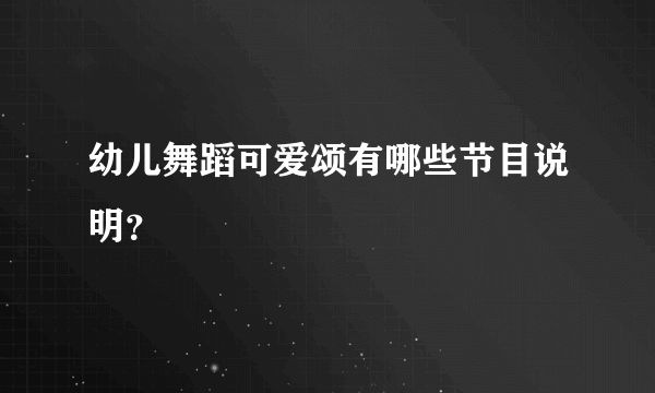 幼儿舞蹈可爱颂有哪些节目说明？