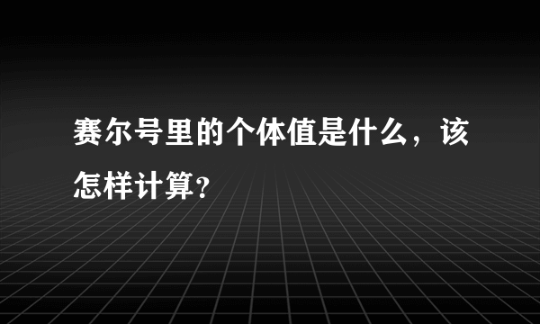 赛尔号里的个体值是什么，该怎样计算？