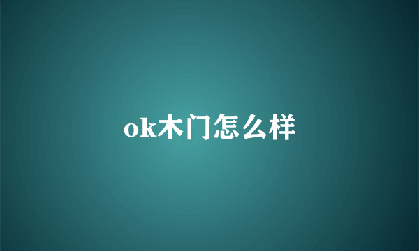 ok木门怎么样