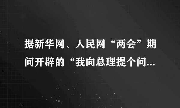 据新华网、人民网“两会”期间开辟的“我向总理提个问题”专栏统计，近50万网民把教育、医疗、社会保障排在了前三位，其次还有就业、住房、社会治安、食品安全、安全生产等问题。（1）材料反映了目前我国社会存在什么样的主要矛盾？（2）你认为应如何解决这个矛盾？