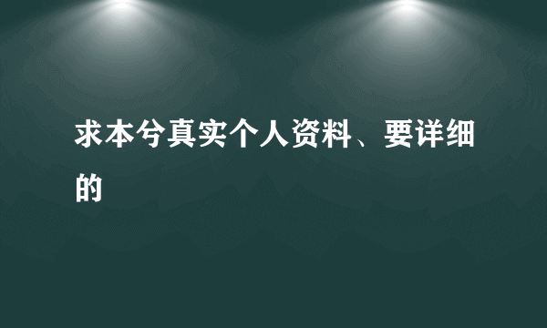 求本兮真实个人资料、要详细的