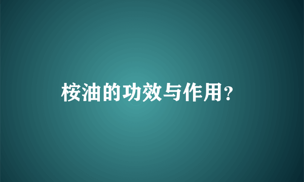 桉油的功效与作用？