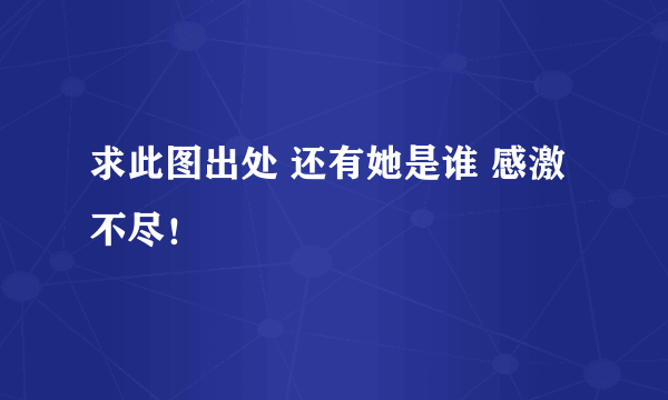 求此图出处 还有她是谁 感激不尽！