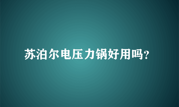 苏泊尔电压力锅好用吗？