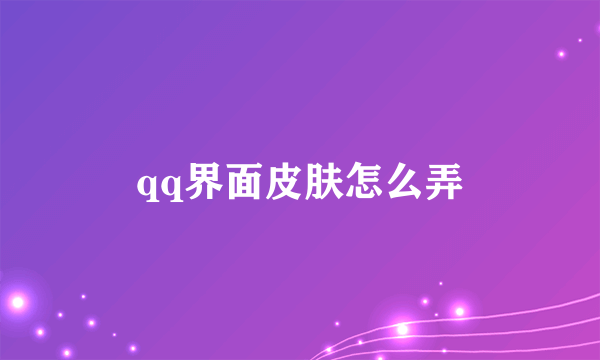 qq界面皮肤怎么弄