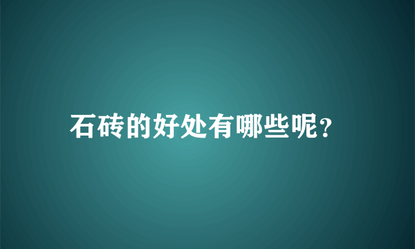 石砖的好处有哪些呢？