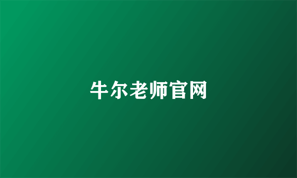 牛尔老师官网