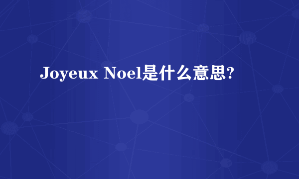 Joyeux Noel是什么意思?