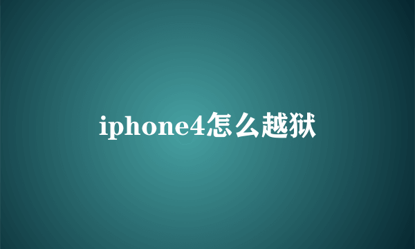 iphone4怎么越狱