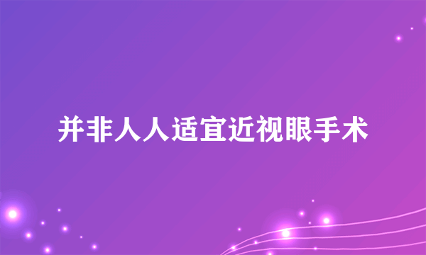 并非人人适宜近视眼手术