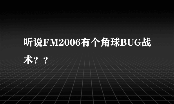 听说FM2006有个角球BUG战术？？