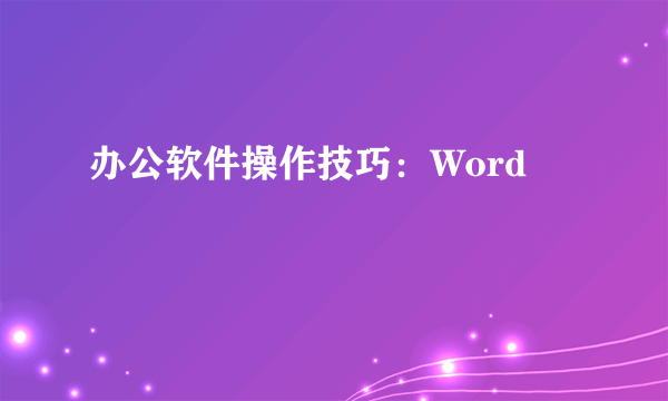 办公软件操作技巧：Word