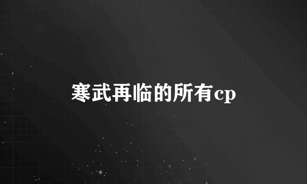 寒武再临的所有cp