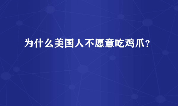 为什么美国人不愿意吃鸡爪？