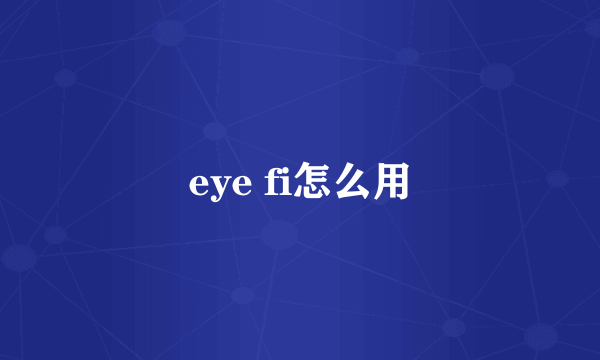 eye fi怎么用