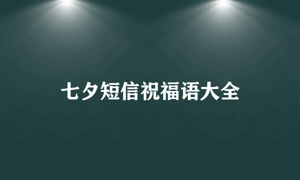 七夕短信祝福语大全