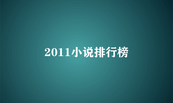 2011小说排行榜