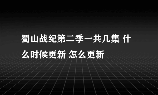 蜀山战纪第二季一共几集 什么时候更新 怎么更新