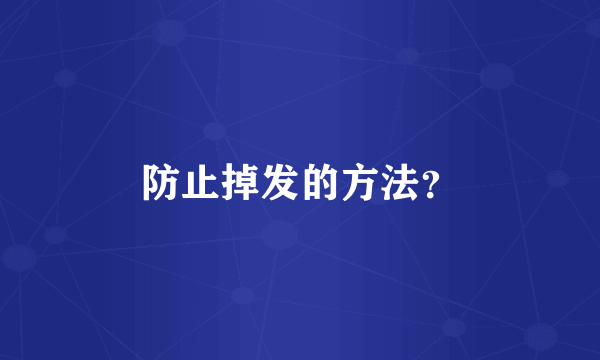 防止掉发的方法？