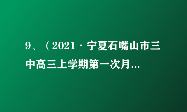 9、（2021·宁夏石嘴山市三中高三上学期第一次月考）一辆值勤的警车停在公路边，当警员发现从他旁边以10m/s的速度匀速行驶的货车严重超载时，决定前去追赶，经过5.5s后警车发动起来，并以2.5m/s2的加速度做匀加速运动，但警车的行驶速度必须控制在90km/h以内．求:(1)警车在追赶货车的过程中，两车间的最大距离;(2)警车发动后要多长时间才能追上货车．