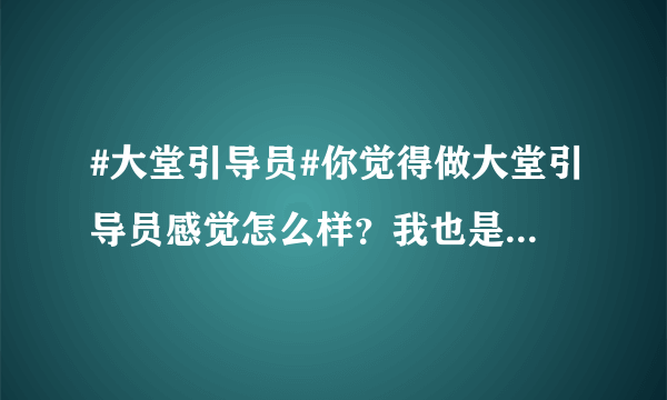 #大堂引导员#你觉得做大堂引导员感觉怎么样？我也是做了大堂引导员一年多了？