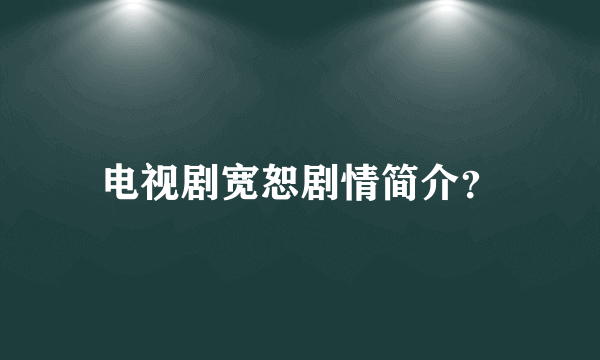 电视剧宽恕剧情简介？