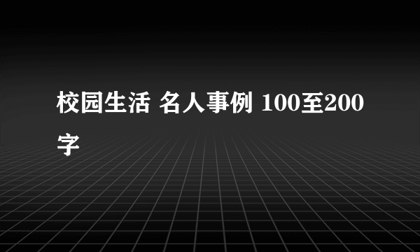 校园生活 名人事例 100至200字