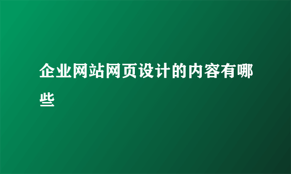 企业网站网页设计的内容有哪些