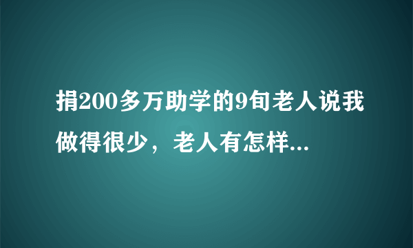 捐200多万助学的9旬老人说我做得很少，老人有怎样的品质？