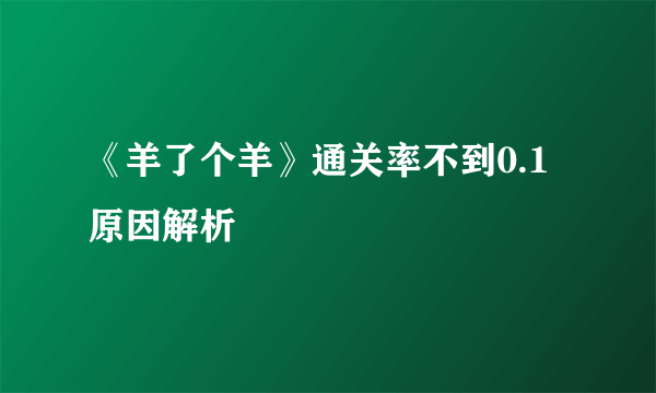 《羊了个羊》通关率不到0.1原因解析