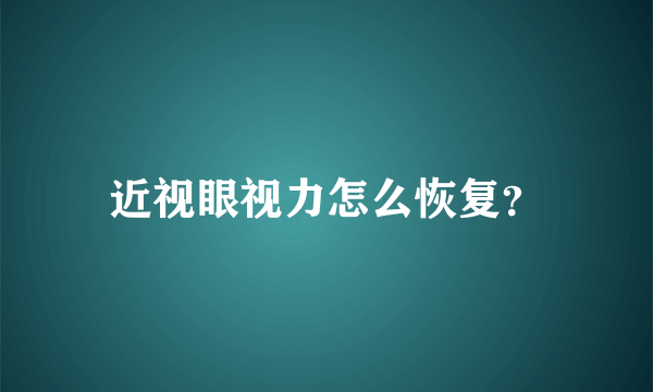 近视眼视力怎么恢复？