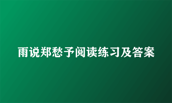 雨说郑愁予阅读练习及答案