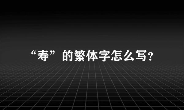 “寿”的繁体字怎么写？