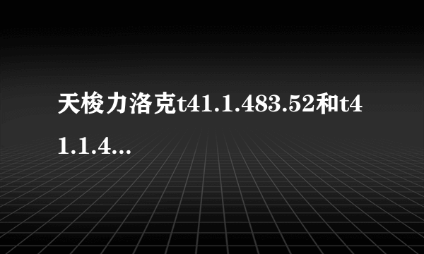 天梭力洛克t41.1.483.52和t41.1.483.53