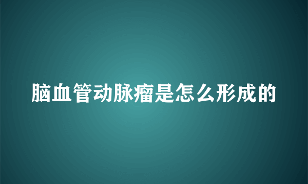 脑血管动脉瘤是怎么形成的