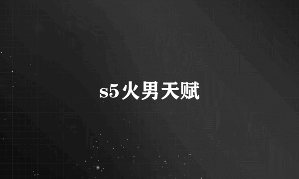 s5火男天赋