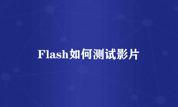 Flash如何测试影片