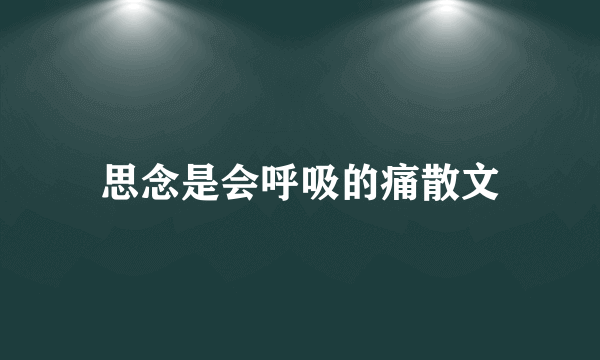 思念是会呼吸的痛散文