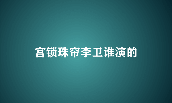 宫锁珠帘李卫谁演的