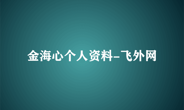 金海心个人资料-飞外网