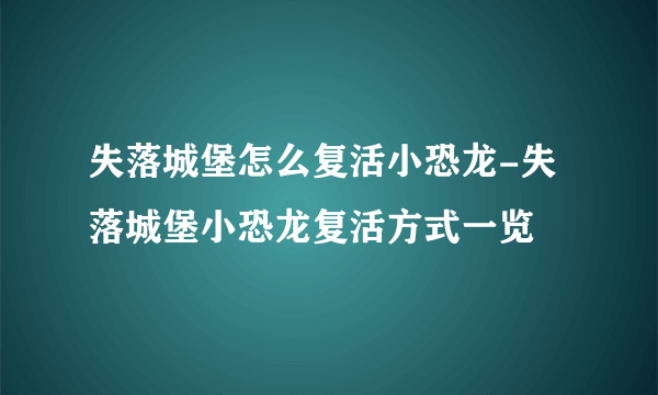 失落城堡怎么复活小恐龙-失落城堡小恐龙复活方式一览